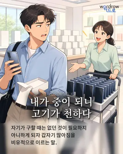 한국어 속담 “내가 중이 되니 고기가 천하다” 1컷 일러스트
