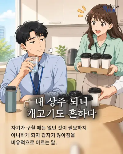 한국어 속담 “내 상주 되니 개고기도 흔하다” 1컷 일러스트
