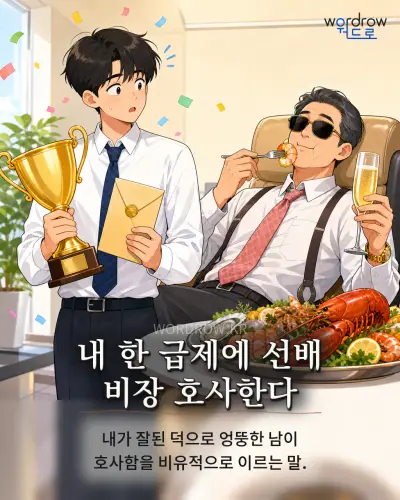 한국어 속담 “내 한 급제에 선배 비장 호사한다” 1컷 일러스트