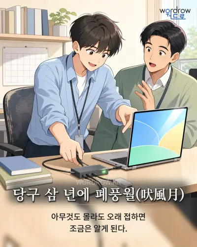 한국어 속담 “당구 삼 년에 폐풍월(吠風月)” 1컷 일러스트