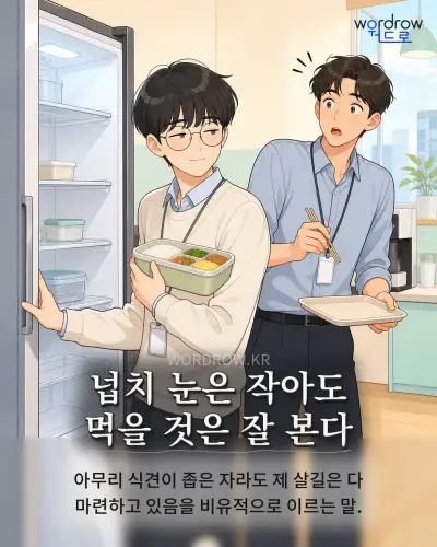 한국어 속담 “넙치 눈은 작아도 먹을 것은 잘 본다” 1컷 일러스트