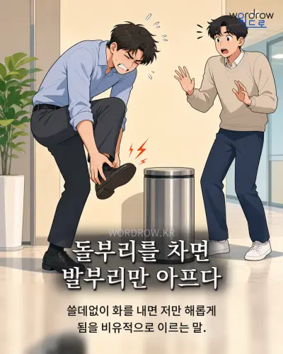 한국어 속담 “돌부리를 차면 발부리만 아프다” 1컷 일러스트