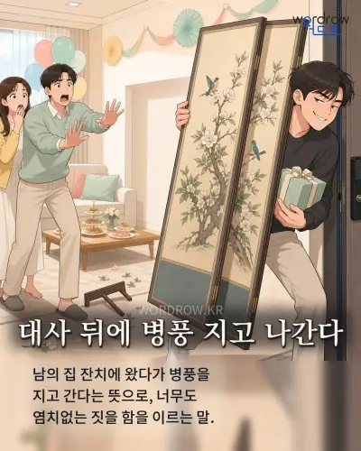 한국어 속담 “대사 뒤에 병풍 지고 나간다” 1컷 일러스트