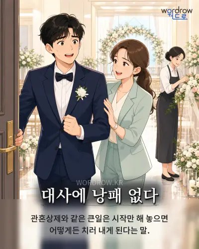 한국어 속담 “대사에 낭패 없다” 1컷 일러스트
