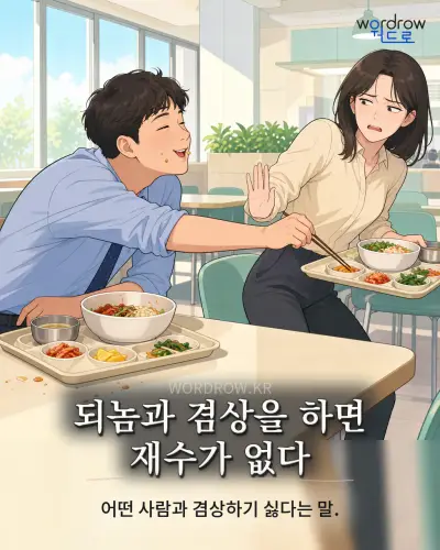 한국어 속담 “되놈과 겸상을 하면 재수가 없다” 1컷 일러스트
