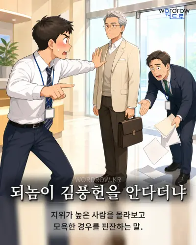 한국어 속담 “되놈이 김풍헌을 안다더냐” 1컷 일러스트