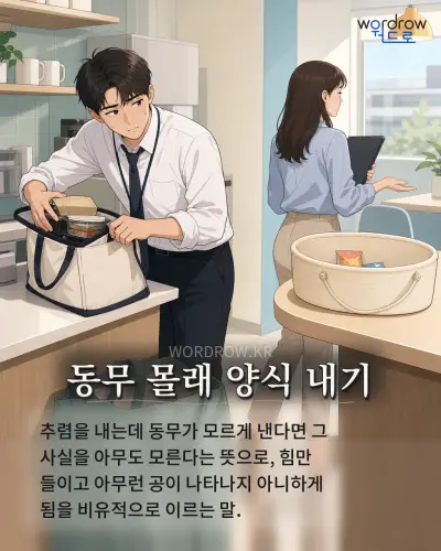 한국어 속담 “동무 몰래 양식 내기” 1컷 일러스트