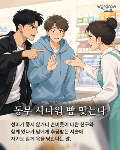 한국어 속담 “동무 사나워 뺨 맞는다”를 한 장면으로 담은 1컷 일러스트