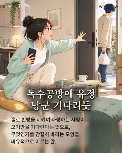 한국어 속담 “독수공방에 유정 낭군 기다리듯” 1컷 일러스트