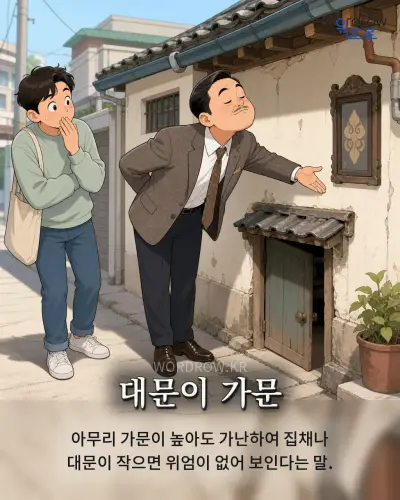 한국어 속담 “대문이 가문” 1컷 일러스트