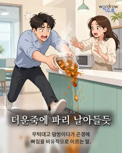 한국어 속담 “더운죽에 파리 날아들듯” 1컷 일러스트