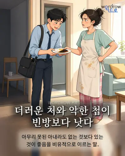 한국어 속담 “더러운 처와 악한 첩이 빈방보다 낫다” 1컷 일러스트