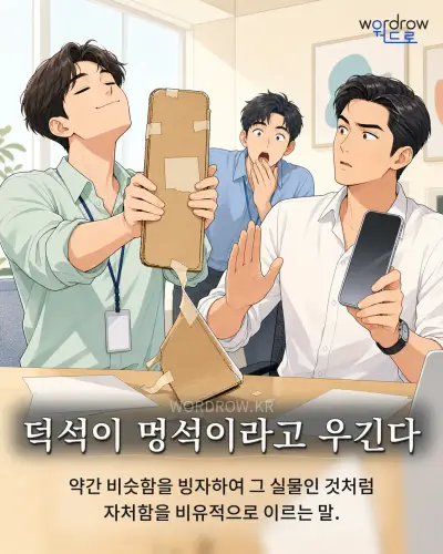 한국어 속담 “덕석이 멍석이라고 우긴다” 1컷 일러스트