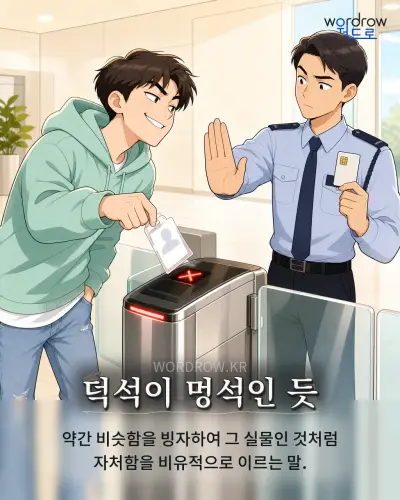 한국어 속담 “덕석이 멍석인 듯” 1컷 일러스트