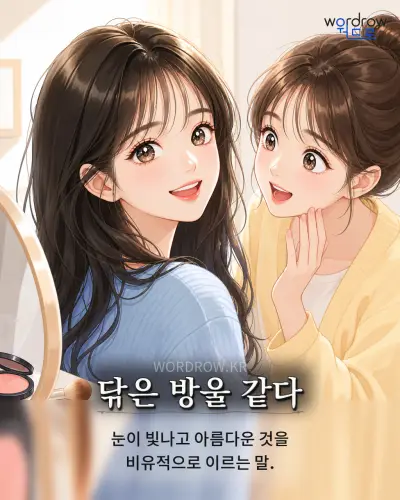 한국어 속담 “닦은 방울 같다” 1컷 일러스트