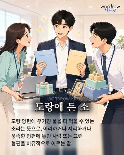 한국어 속담 “도랑에 든 소” 1컷 일러스트