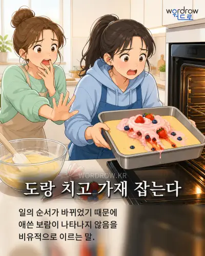 한국어 속담 “도랑 치고 가재 잡는다” 1컷 일러스트