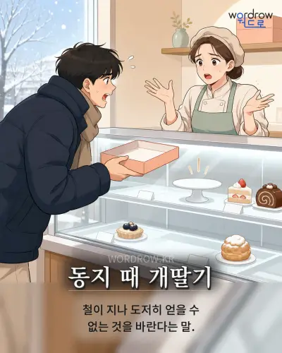 한국어 속담 “동지 때 개딸기” 1컷 일러스트