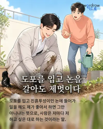한국어 속담 “도포를 입고 논을 갈아도 제멋이다” 1컷 일러스트