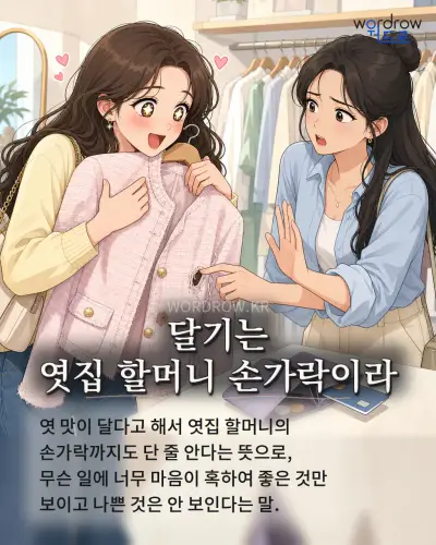 한국어 속담 “달기는 엿집 할머니 손가락이라” 1컷 일러스트