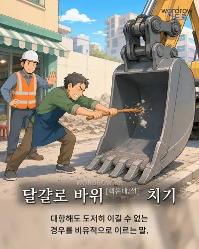 한국어 속담 “달걀로 바위[백운대/성] 치기” 1컷 일러스트