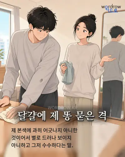 한국어 속담 “달걀에 제 똥 묻은 격” 1컷 일러스트