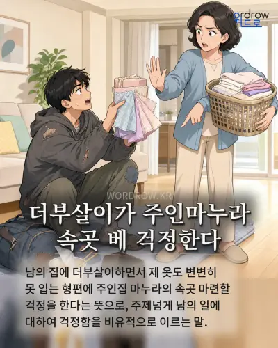 한국어 속담 “더부살이가 주인마누라 속곳 베 걱정한다” 1컷 일러스트
