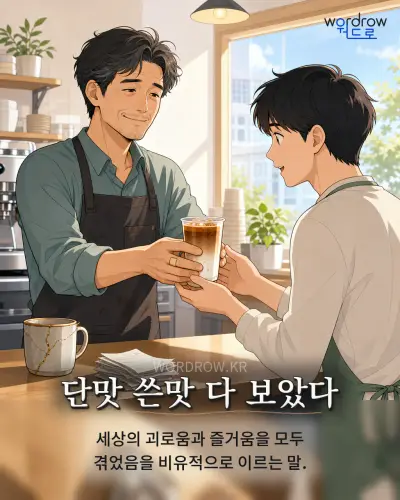 한국어 속담 “단맛 쓴맛 다 보았다” 1컷 일러스트