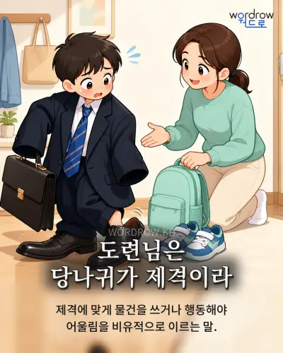 한국어 속담 “도련님은 당나귀가 제격이라” 1컷 일러스트
