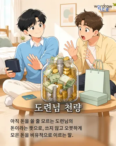 한국어 속담 “도련님 천량” 1컷 일러스트
