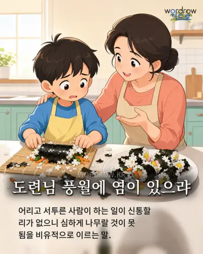 한국어 속담 “도련님 풍월에 염이 있으랴” 1컷 일러스트