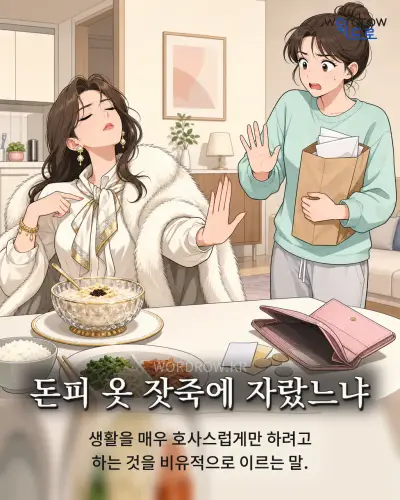 한국어 속담 “돈피 옷 잣죽에 자랐느냐” 1컷 일러스트