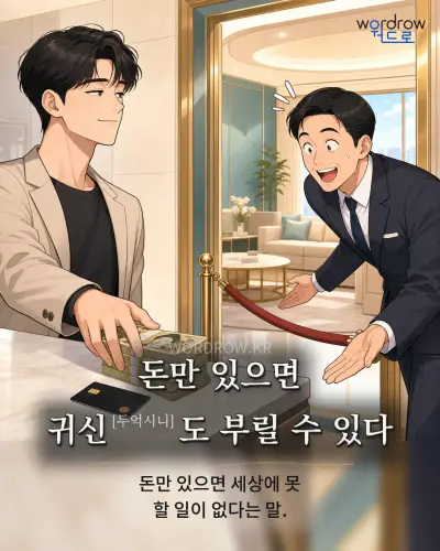 한국어 속담 “돈만 있으면 귀신도 부릴 수 있다” 1컷 일러스트