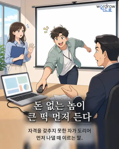 한국어 속담 “돈 없는 놈이 큰 떡 먼저 든다” 1컷 일러스트