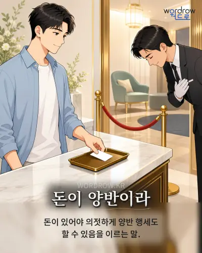한국어 속담 “돈이 양반이라” 1컷 일러스트