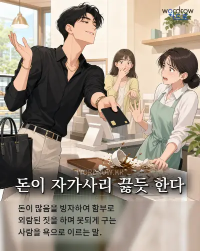 한국어 속담 “돈이 자가사리 끓듯 한다” 1컷 일러스트