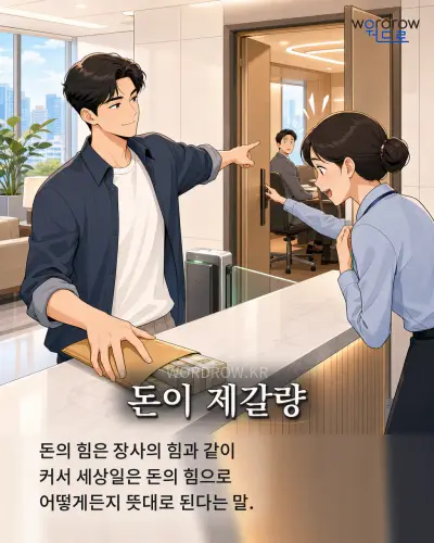 한국어 속담 “돈이 제갈량” 1컷 일러스트