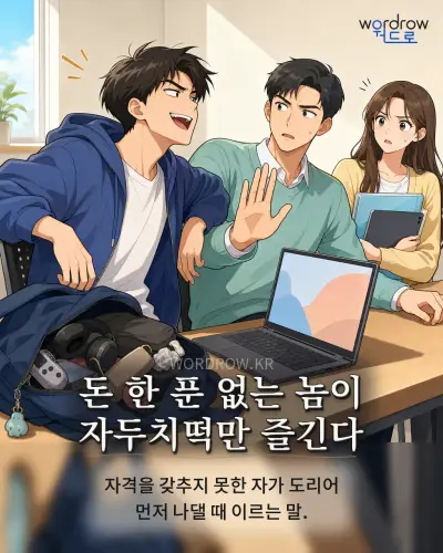 한국어 속담 “돈 한 푼 없는 놈이 자두치떡만 즐긴다” 1컷 일러스트