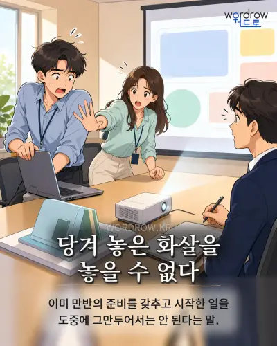 한국어 속담 “당겨 놓은 화살을 놓을 수 없다” 1컷 일러스트