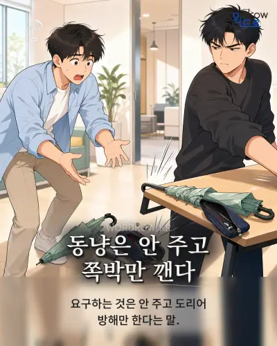 한국어 속담 “동냥은 안 주고 쪽박만 깬다” 1컷 일러스트