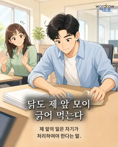 한국어 속담 “닭도 제 앞 모이 긁어 먹는다” 1컷 일러스트
