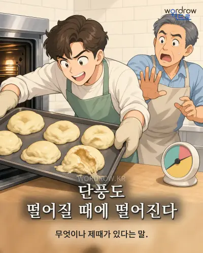 한국어 속담 “단풍도 떨어질 때에 떨어진다” 1컷 일러스트