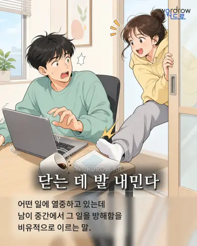 한국어 속담 “닫는 데 발 내민다” 1컷 일러스트