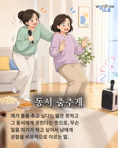 한국어 속담 “동서 춤추게” 1컷 일러스트