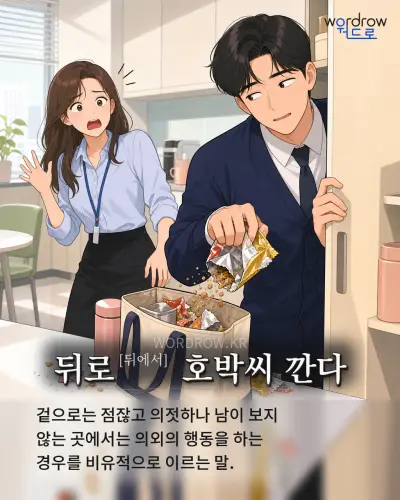 한국어 속담 “뒤로[뒤에서] 호박씨 깐다” 1컷 일러스트