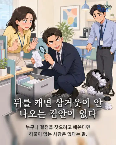 한국어 속담 “뒤를 캐면 삼거웃이 안 나오는 집안이 없다” 1컷 일러스트