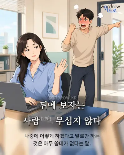 한국어 속담 “뒤에 보자는 사람 무섭지 않다” 1컷 일러스트