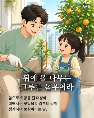 한국어 속담 “뒤에 볼 나무는 그루를 돋우어라” 1컷 일러스트