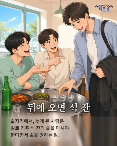 한국어 속담 “뒤에 오면 석 잔” 1컷 일러스트