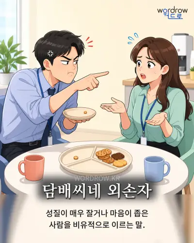 한국어 속담 “담배씨네 외손자” 1컷 일러스트